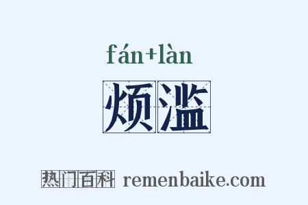 烦滥是什么意思的图片